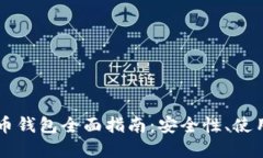Coinbase加密货币钱包全面指南：安全性