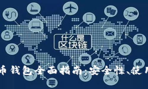 Coinbase加密货币钱包全面指南：安全性、使用方法与最新趋势