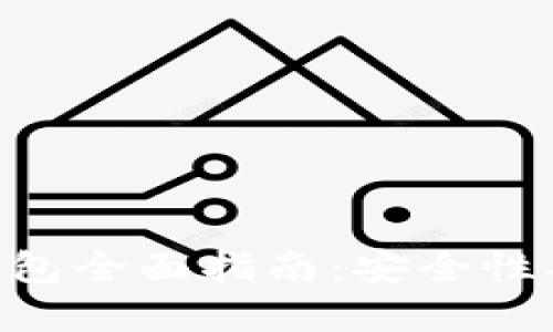 Coinbase加密货币钱包全面指南：安全性、使用方法与最新趋势