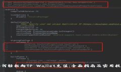 如何轻松向TP Wallet充值：全面指南及实