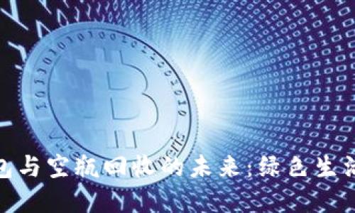 数字钱包与空瓶回收的未来：绿色生活新选择