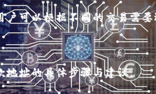 每个TPWallet用户可以创建多个收款地址，具体数量取决于他们的需求和使用场景。 

TPWallet是一个多币种钱包，用户可以在这个平台上创建和管理多种数字货币的收款地址。每种支持的加密货币通常都有独立的收款地址。因此，TPWallet的收款地址数量不固定，用户根据不同的币种和使用需求可以生成多个地址来进行管理。

例如，如果你拥有比特币（BTC）、以太坊（ETH）和其他多种加密货币，你将会看到各个币种对应的收款地址。用户可以根据不同的交易需要选择相应的地址进行收款。

总的来说，TPWallet的灵活性允许用户根据自己的需要创建多个收款地址。

如果需要更详细的信息，建议你访问TPWallet的官方网站或相关用户手册，以了解有关如何创建和管理收款地址的具体步骤与建议。