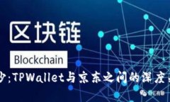 井底一沙：TPWallet与京东之间的深度关
