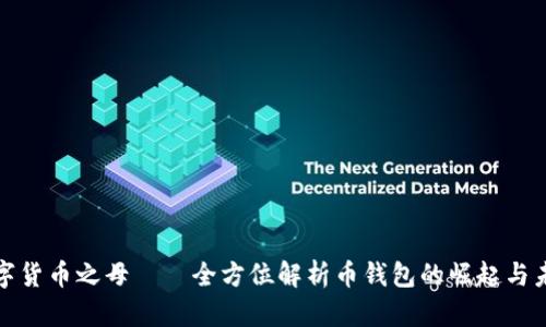 数字货币之母——全方位解析币钱包的崛起与未来