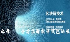 数字货币之母——全方位解析币钱包的