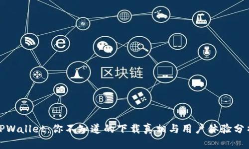 TPWallet：你不知道的下载真相与用户体验分析