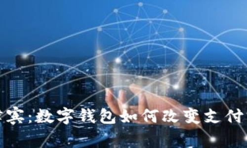 腾讯在菲律宾：数字钱包如何改变支付方式的未来