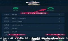 TPWallet质押教程：如何轻松赎回你的资
