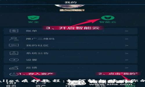 TPWallet质押教程：如何轻松赎回你的资产