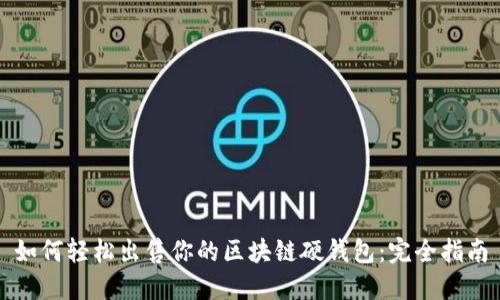 如何轻松出售你的区块链硬钱包：完全指南