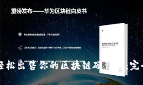 如何轻松出售你的区块链硬钱包：完全指南