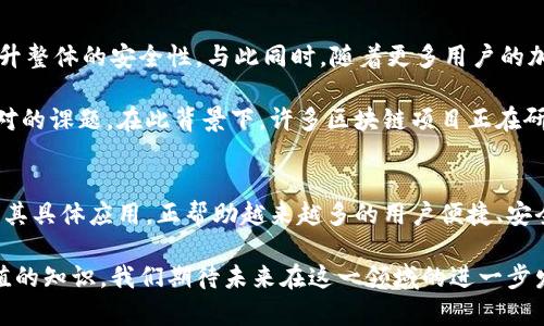 区块链和轻钱包的区别解析：深度理解加密货币背后的技术与应用  

区块链, 轻钱包, 加密货币, 数字资产, 技术比较/guanjianci  

引言  
在当今数字经济快速发展的时代，区块链和轻钱包等概念频繁见诸于报端、社交媒体及各类论坛。许多用户对这些技术背后的原理和应用充满好奇，尤其是在加密货币日益普及的背景下，理解这些概念对于投资者和普通用户变得尤为重要。本文将深入探讨区块链和轻钱包之间的区别，帮助读者全面了解这些技术的基本特征和应用场景。  

什么是区块链？  
区块链是一种去中心化的分布式账本技术，这项技术最初用于比特币等加密货币，但其潜力远不止于此。区块链将数据以“块”的形式储存，这些块按时间顺序被链接在一起，形成一条链。每一个区块中都包含了若干个交易记录，并且通过加密算法确保其安全性和不可篡改性。  

区块链的核心特点包括透明性、去中心化和安全性。由于它是一个公开的账本，所有参与者都可以查看其中的数据，这保证了交易的透明度。同时，去中心化的特性避免了任何单一实体对网络的控制，使其更加安全。此外，区块链使用的加密技术确保了数据的完整性和安全性，极大降低了欺诈和篡改的风险。  

什么是轻钱包？  
轻钱包（Light Wallet）是一种数字钱包，与全节点钱包（Full Node Wallet）相对。全节点钱包需下载完整的区块链数据，这在数据庞大的情况下可能占用大量存储空间及带宽，且对设备性能要求较高。而轻钱包则通过只下载部分区块链数据，以更轻量的方式管理用户的加密货币。  

轻钱包的优势在于其快速和便捷的特点。用户可以在较短的时间内完成钱包的设置，且使用过程中对设备要求较低，适合移动用户。如果你是一名经常出行的用户，轻钱包就像是你随身携带的数字账户，不仅操作简单，还可以随时随地进行交易。  

区块链与轻钱包的主要区别  
尽管区块链和轻钱包在加密货币的生态中密切相关，但二者的功能和作用有着本质上的区别。区块链是一个底层的技术架构，而轻钱包则是这一技术的应用形式之一。可以比喻成，区块链是构建房屋的基础，而轻钱包则是房屋的内部布局和家具配置。  

架构与功能的差异  
首先，区块链的架构决定了其去中心化和安全性，而轻钱包的功能则侧重于用户的使用体验。区块链通过节点网络维护数据的完整性和安全性，任何节点均可以参与到网络中，从而形成一种集体信任。而轻钱包则通过连接到远程的全节点，便捷地处理用户的交易，同时也在一定程度上依赖于这些全节点的安全性。  

使用场景与目标用户  
在使用场景方面，区块链适用于所有需要数据透明和安全的领域，如金融、医疗、供应链管理等，而轻钱包主要是针对普通用户，尤其是那些较少涉及技术细节但需要方便进行加密货币交易的人群。当用户希望便捷地管理其数字资产时，轻钱包无疑是一个合适的选择。  

例如，投资者可能希望通过重型钱包获取更多的安全性和控制权，他们通常会选择全节点钱包，因为他们清楚这样的选择能提供更好的保护和更高的透明度。反之，日常使用轻钱包的用户则大多关注转账的效率和操作的简便性，正因为如此，轻钱包在加密货币日益普及的过程中屡获青睐。  

安全性与隐私考量  
在安全性方面，尽管轻钱包操作简单，但由于其依赖全节点来获取交易信息，这也使其面临一定的风险。如果所依赖的全节点受到攻击，可能导致用户信息的泄露或资产的损失。因此，选择可靠的轻钱包是保护数字资产安全的重要一环。  

相对而言，区块链的安全性则源于其去中心化特性。每一个节点都为网络安全贡献力量，数据经过多重加密和验证，这使得区块链的篡改成本极高，几乎不可能实现。这也是为何传统金融界开始关注区块链技术的原因，企业需要在数据隐私与安全性之间找到一个合理的平衡点。  

未来的发展趋势  
随着区块链技术的不断发展，轻钱包的功能和设计也在不断演进。未来，轻钱包可能会整合更多的安全措施，例如多重验证、硬件钱包结合等，从而提升整体的安全性。与此同时，随着更多用户的加入，轻钱包的用户体验也会变得更加友好和多样化.  

而区块链本身的发展方向则面临着更多的挑战与机遇。如何提高交易的速度、降低能源消耗以及解决可扩展性的问题，都是当前区块链技术需要面对的课题。在此背景下，许多区块链项目正在研究和探索各种解决方案，这将为区块链，让其能够更好地服务于金融、医疗、供应链和其他各个领域。  

结语  
通过本文的讨论，我们可以清晰地认识到区块链和轻钱包之间的差异与联系。区块链作为一种基础技术，正在推动着各行各业的变革，而轻钱包作为其具体应用，正帮助越来越多的用户便捷、安全地管理他们的数字资产。随着技术的进步和用户需求的变化，这一领域必然会继续演变，展现出更为丰富的可能性。  

总之，无论是从技术的角度，还是用户的实际需求出发，理解区块链和轻钱包的区别，对任何希望涉足加密货币领域的人而言，都是一项重要而有价值的知识。我们期待未来在这一领域的进一步发展与创新。
