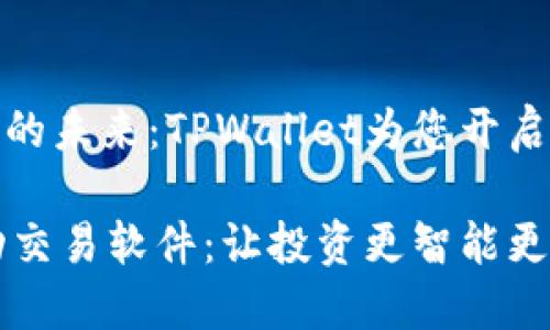 自动交易软件的未来：TPWallet为您开启智能投资之路

TPWallet自动交易软件：让投资更智能更便捷