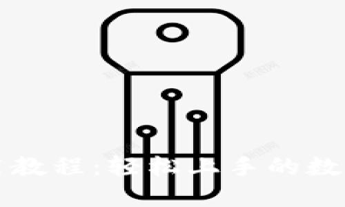 TPWallet使用教程：轻松上手的数字钱包全攻略