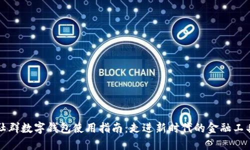 社群数字钱包使用指南：走进新时代的金融工具