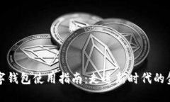 社群数字钱包使用指南：走进新时代的
