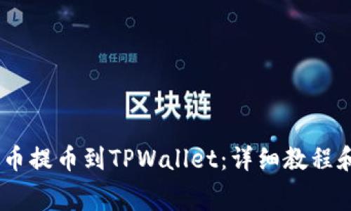 如何将Pig币提币到TPWallet：详细教程和注意事项