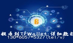如何将Pig币提币到TPWallet：详细教程和