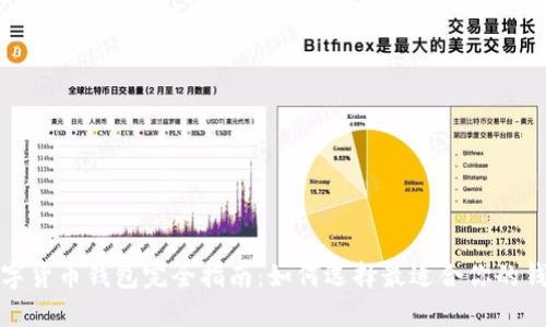 数字货币钱包完全指南：如何选择最适合你的钱包