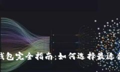 数字货币钱包完全指南：如何选择最适
