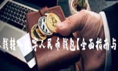 如何将微信零钱转入数字人民币钱包？