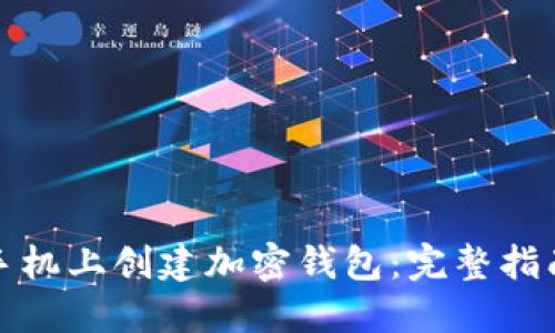 如何在苹果手机上创建加密钱包：完整指南与实用技巧