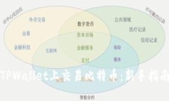 如何在TPWallet上交易比特币：新手指南