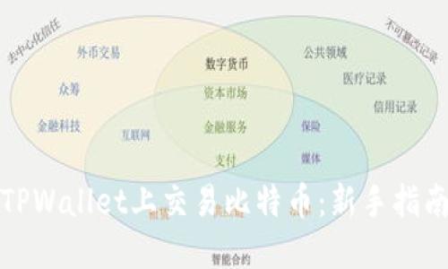 如何在TPWallet上交易比特币：新手指南与技巧
