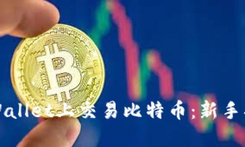 如何在TPWallet上交易比特币：新手指南与技巧