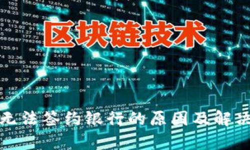 数字钱包无法签约银行的原因及解决方案分析