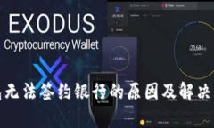 数字钱包无法签约银行的原因及解决方