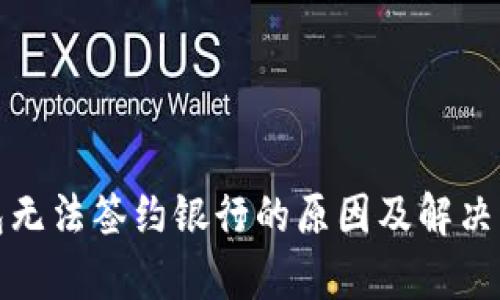 数字钱包无法签约银行的原因及解决方案分析