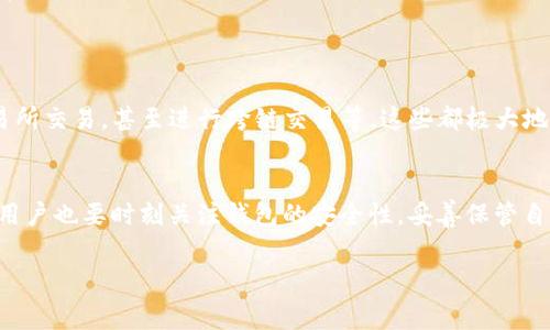 TPWallet 是一个数字货币钱包，支持多种区块链资产的管理和交易。用户常常会关注公钥和私钥的问题，因为这与钱包的安全性和资产的控制能力密切相关。

公钥与私钥的基本概念
为了更好地理解 TPWallet 是否有公钥，首先我们需要明确公钥与私钥的基本概念。公钥是加密算法生成的一部分，它是公开的，用户可以将其分享给其他人，接收与之相关的资产。而私钥则是与公钥相对应的，绝对不能泄露的，它用于对交易进行签名，证明资金的所有权。

TPWallet 中的公钥生成
在 TPWallet 中，每当用户创建一个新的钱包时，系统会自动生成一对公钥和私钥。这意味着用户在使用 TPWallet 时，确实可以获得与其钱包地址相应的公钥。这个过程通常是自动完成的，用户不需要手动干预。

如何找到自己的公钥
要找到在 TPWallet 中的公钥，用户可以按照以下步骤操作：
ul
    listrong打开钱包应用：/strong启动 TPWallet 应用。/li
    listrong选择相应的资产：/strong选择你想查看公钥的具体数字资产。/li
    listrong进入设置或信息页面：/strong在资产详情页面，通常会有一个“地址”或“密钥管理”的选项。/li
    listrong查看公钥：/strong在相关信息中，公钥通常会被明确列出，有时会显示为“接收地址”或“公钥”。/li
/ul

公钥的用途与安全性
公钥主要用于接收资产，用户可以将其分享给朋友或者用作其他交易。有了公钥，任何人都可以向该地址发送资产，但他们不能访问和控制这个地址的资金，因为控制资金的权限只在于掌握私钥的人。
需要强调的是，虽然公钥是公开的，但它的安全性依然需要得到关注。攻击者可能会利用公钥分析用户的交易行为，因此在分享公钥的同时，也要注意不要透露敏感信息。

TPWallet 的安全性问题
数字货币世界充满了风险，TPWallet 也不例外。用户在使用过程中，应该充分了解如何保持钱包的安全。对于公钥和私钥的管理，用户应该采取一些常规措施：
ul
    listrong定期备份：/strong务必定期备份钱包和相关密钥，确保在各种意外情况下都能恢复钱包访问权。/li
    listrong启用双重认证：/strongTPWallet 提供一些安全功能，比如双重认证，用户应该积极使用。/li
    listrong注意网络安全：/strong确保在安全的网络环境下操作，避免在公共 Wi-Fi 下进行交易，防止信息被窃取。/li
/ul

TPWallet 的使用场景
TPWallet 不仅可以用于存储和管理数字货币，还具备多种实用功能。用户可以通过它参与去中心化金融（DeFi）服务、交易所交易，甚至进行跨链交易等，这些都极大地提高了数字资产的使用灵活性。

小结
总的来说，TPWallet 确实有公钥，并且用户在创建钱包时会自动生成公钥和私钥。合理使用公钥能够为用户带来便利，但用户也要时刻关注钱包的安全性，妥善保管自己的私钥，从而确保资产安全。在数字货币的世界中，知识和技能的不断提升将使用户更好地管理和参与到这一新兴领域。

guaijanciTPWallet,数字钱包,公钥,私钥,安全性/guanjianci