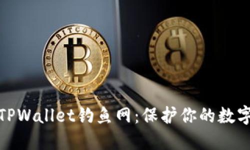 如何防范TPWallet钓鱼网：保护你的数字资产安全