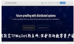 如何防范TPWallet钓鱼网：保护你的数字