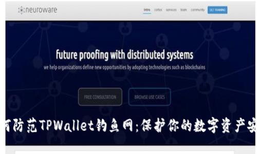 如何防范TPWallet钓鱼网：保护你的数字资产安全