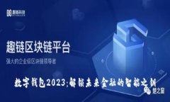 数字钱包2023：解锁未来金融的智能之