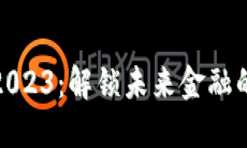 数字钱包2023：解锁未来金融的智能之钥