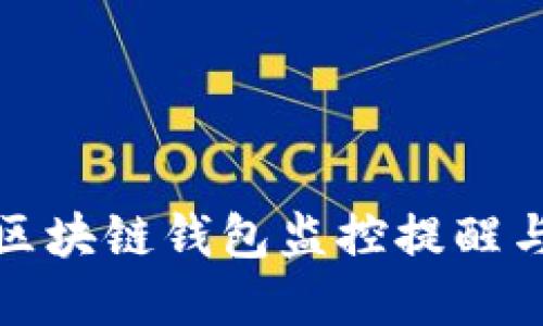 全面解读区块链钱包监控提醒与安全防护