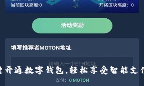 ATM一键开通数字钱包，轻松享受智能支付新体验