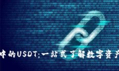 TPWallet中的USDT：一站式了解数字资产的