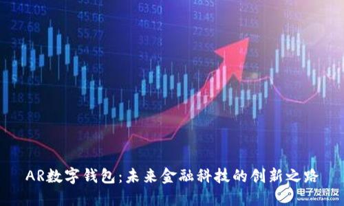 AR数字钱包：未来金融科技的创新之路