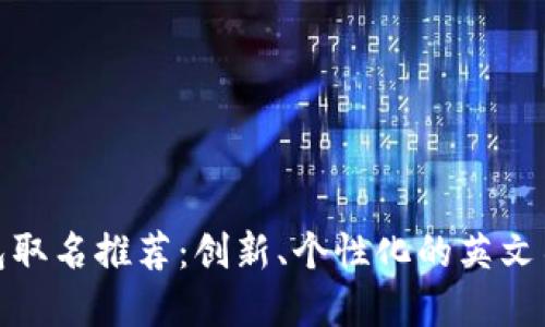 数字钱包取名推荐：创新、个性化的英文名称构思