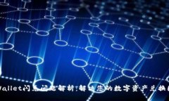 TPWallet闪兑问题解析：解决您的数字资