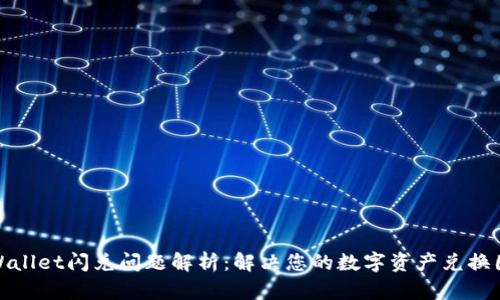 TPWallet闪兑问题解析：解决您的数字资产兑换困扰