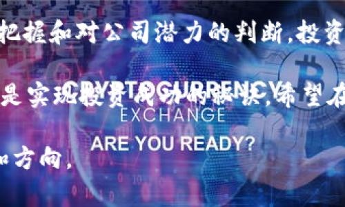 : 区块链钱包：金融概念股如何塑造未来投资新图景

区块链, 钱包, 金融, 概念股, 投资/guanjianci

引言：区块链技术的崛起
在数字经济时代，区块链技术如同一颗璀璨的明珠，吸引着无数投资者的目光。作为一种分布式账本技术，区块链的去中心化特性使其在金融、供应链、医疗等多个领域得到了广泛应用。其中，区块链钱包的出现，标志着我们进入了一个全新的数字资产管理时代。

区块链钱包的基本概念
所谓区块链钱包，简单来说，就是一种用于存储、发送和接收数字货币的工具。它不仅能存储数字货币，还可以管理各种与区块链相关的资产。区块链钱包的形式多种多样，从纸钱包到硬件钱包，再到手机和桌面钱包，每种类型都有其独特的优势和适用场景。

金融概念股的定义与现状
金融概念股是指与金融科技、区块链技术等相关的公司股票，这些公司通过技术创新提升了金融服务的效率和透明度。近年来，随着区块链技术的普及，许多传统金融机构纷纷与科技公司合作，共同开发新的金融产品和服务。这种趋势不禁让人到未来的投资机会。

投资区块链钱包相关的金融概念股的原因
区块链钱包作为数字资产的核心部分，无疑是这一领域的重要组成。投资与区块链钱包相关的金融概念股，您将收获以下几个方面的潜在优点。
ul
    listrong技术回报：/strong区块链技术的快速发展助力公司价值提升，相关股票也因此受益。随着市场对数字货币的认可度上升，投资者对这些股票越来越感兴趣。/li
    listrong市场需求：/strong数字货币的崛起使得对区块链钱包的需求迅速增长，这直接影响着相关公司的业绩表现。/li
    listrong政策支持：/strong各国政府对数字资产的监管政策逐渐明朗，政策的支持和鼓励无疑为投资区块链相关股票带来了更多信心。/li
/ul

如何选择优质的金融概念股
无论是投资区块链钱包还是其他金融概念股，选择优质股票至关重要。以下几个方面或许能帮助您识别潜在的投资机会：
ul
    listrong公司愿景：/strong了解公司的长远战略。一个具有明确愿景和创新能力的公司，更有可能在技术浪潮中脱颖而出。/li
    listrong财务健康：/strong审查公司的财务报表，确保其在盈利、负债等方面表现良好。这些都是衡量公司潜力的重要比指标。/li
    listrong市场变化：/strong关注市场动态和竞争者的表现，及时调整自己的投资策略。/li
/ul

区块链钱包的未来与发展趋势
展望未来，区块链钱包的发展前景乐观。新的技术将不断涌现，使钱包功能更加全面、安全。以下是一些即将到来的趋势：
ul
    listrong用户体验：/strong随着技术的进步，用户界面将更加友好，用户体验将不断提升。这意味着即便是技术小白，也能轻松使用区块链钱包。/li
    listrong多功能合一：/strong未来的区块链钱包可能不仅仅是存储数字货币的工具，还可能集成其他金融服务，如借贷、投资和支付等功能，实现“万事通”。/li
    listrong安全性提高：/strong区块链钱包的安全性一直是用户关心的问题，未来可能会通过更先进的加密技术来增强资产安全。/li
/ul

结论：把握时代潮流，高瞻远瞩
在迅速发展的区块链技术与金融概念股的背景下，区块链钱包无疑是一个值得关注的投资领域。通过对市场趋势的把握和对公司潜力的判断，投资者不仅能够获得财富增值的机会，也能在这个数字化的未来中占据一席之地。

无论您是资深投资者，还是刚刚涉足区块链领域的新手，了解这些关键知识，掌握趋势变化，提升自己的投资策略，才是实现投资成功的秘诀。希望在未来的投资旅程中，您能够与区块链钱包和金融概念股同行，共同迎接数字资产时代的到来。

以上内容为您详细分析了区块链钱包与金融概念股之间的关系及投资潜力，希望能为您的投资决策打开新的视角和方向。