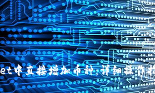 如何在TPWallet中直接增加币种：详细操作指引与注意事项
