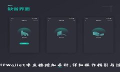 如何在TPWallet中直接增加币种：详细操
