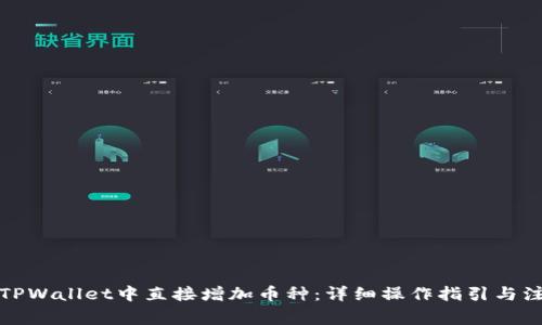 如何在TPWallet中直接增加币种：详细操作指引与注意事项
