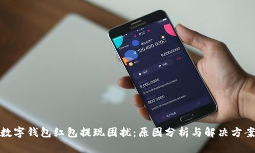 数字钱包红包提现困扰：原因分析与解决方案
